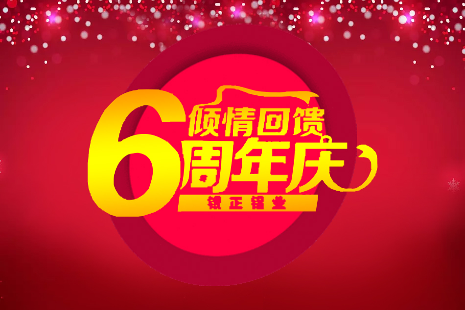 2018銀正鋁業(yè)6周年六六大順禮品大贈(zèng)送