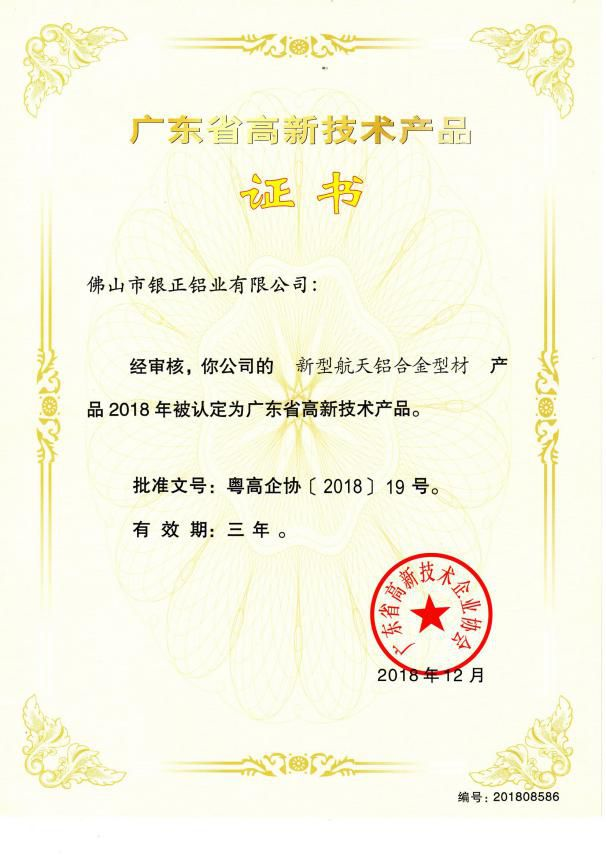 廣東省高新技術(shù)產(chǎn)品證書.png