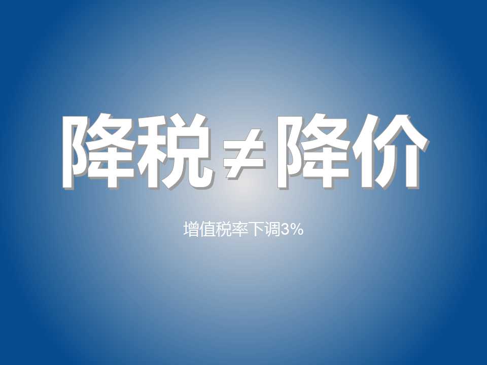 一碼歸一碼，降稅≠降價(jià)！