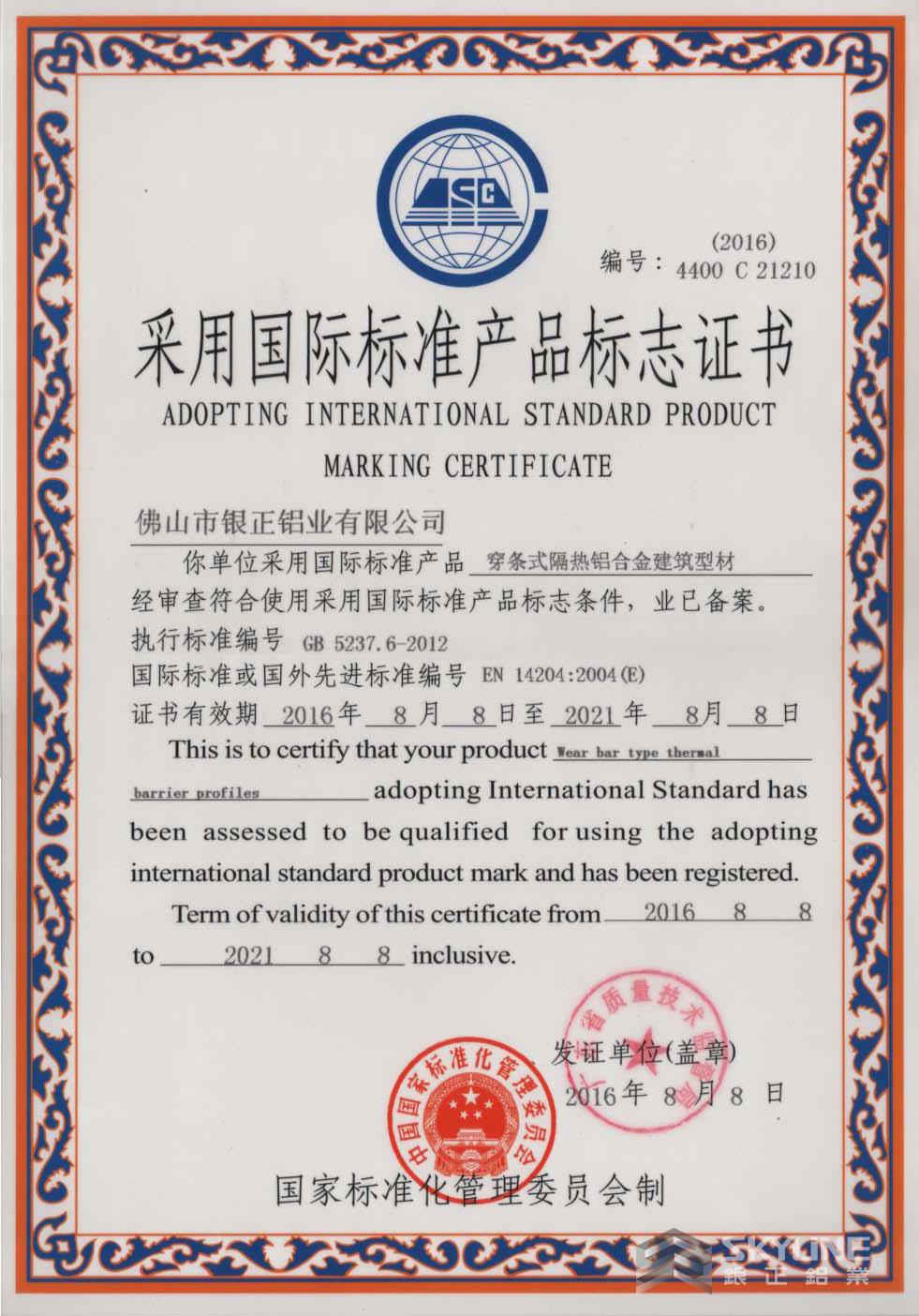 國際標準產(chǎn)品標志證書