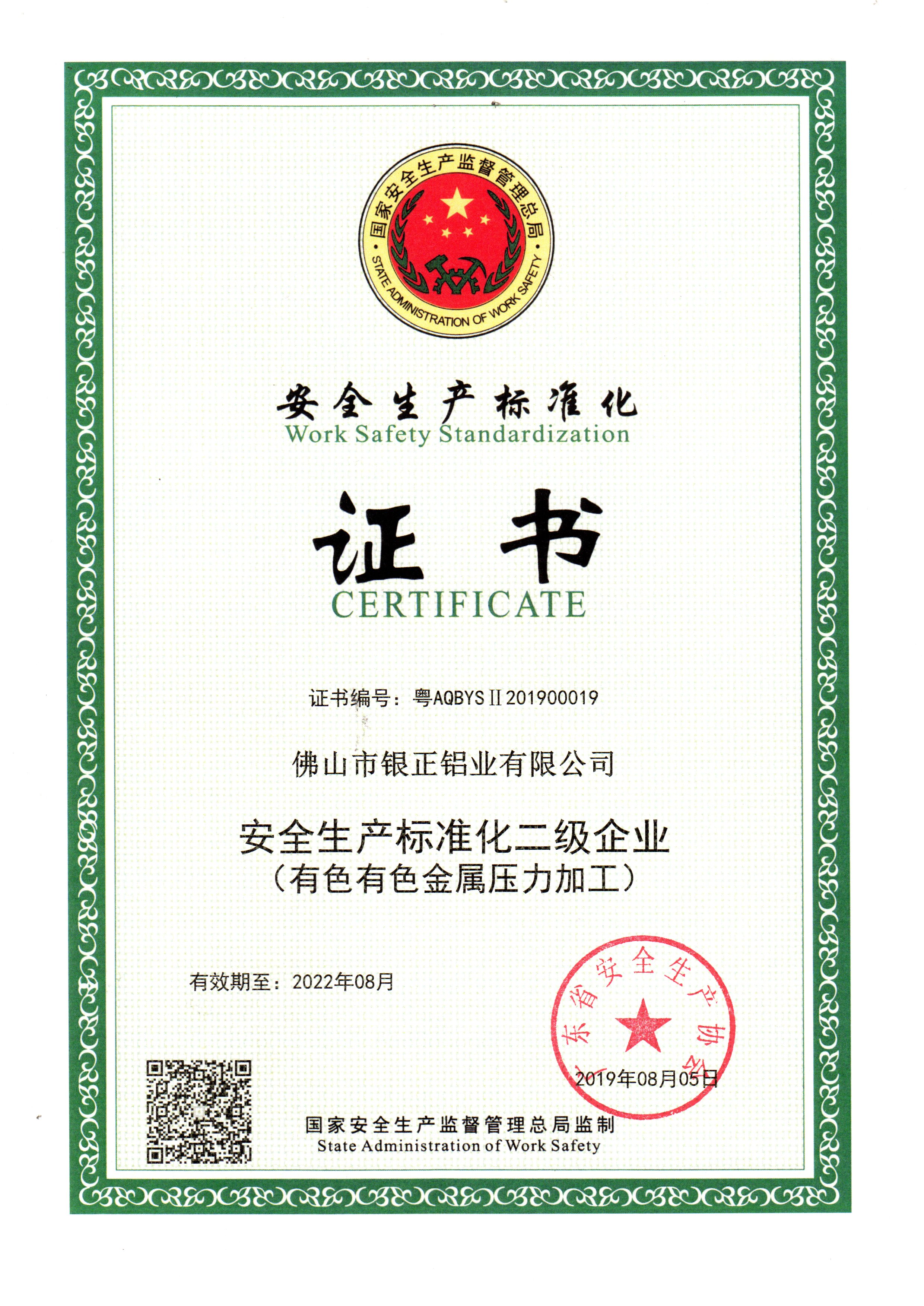 安全生產(chǎn)標(biāo)準化證書