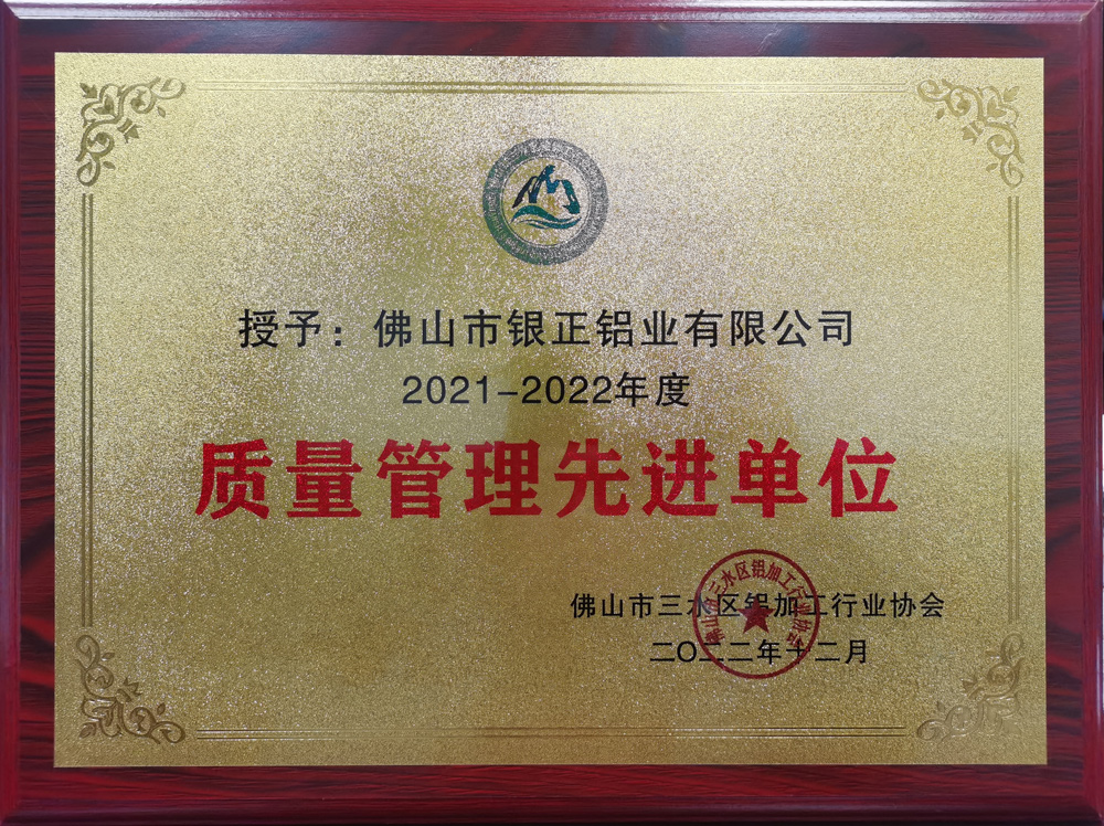 2021-2022 質(zhì)量管理先進單位