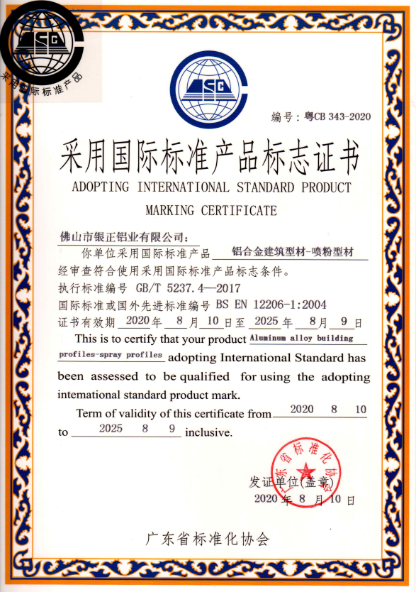 噴粉型材國際標(biāo)準產(chǎn)品標(biāo)志證書