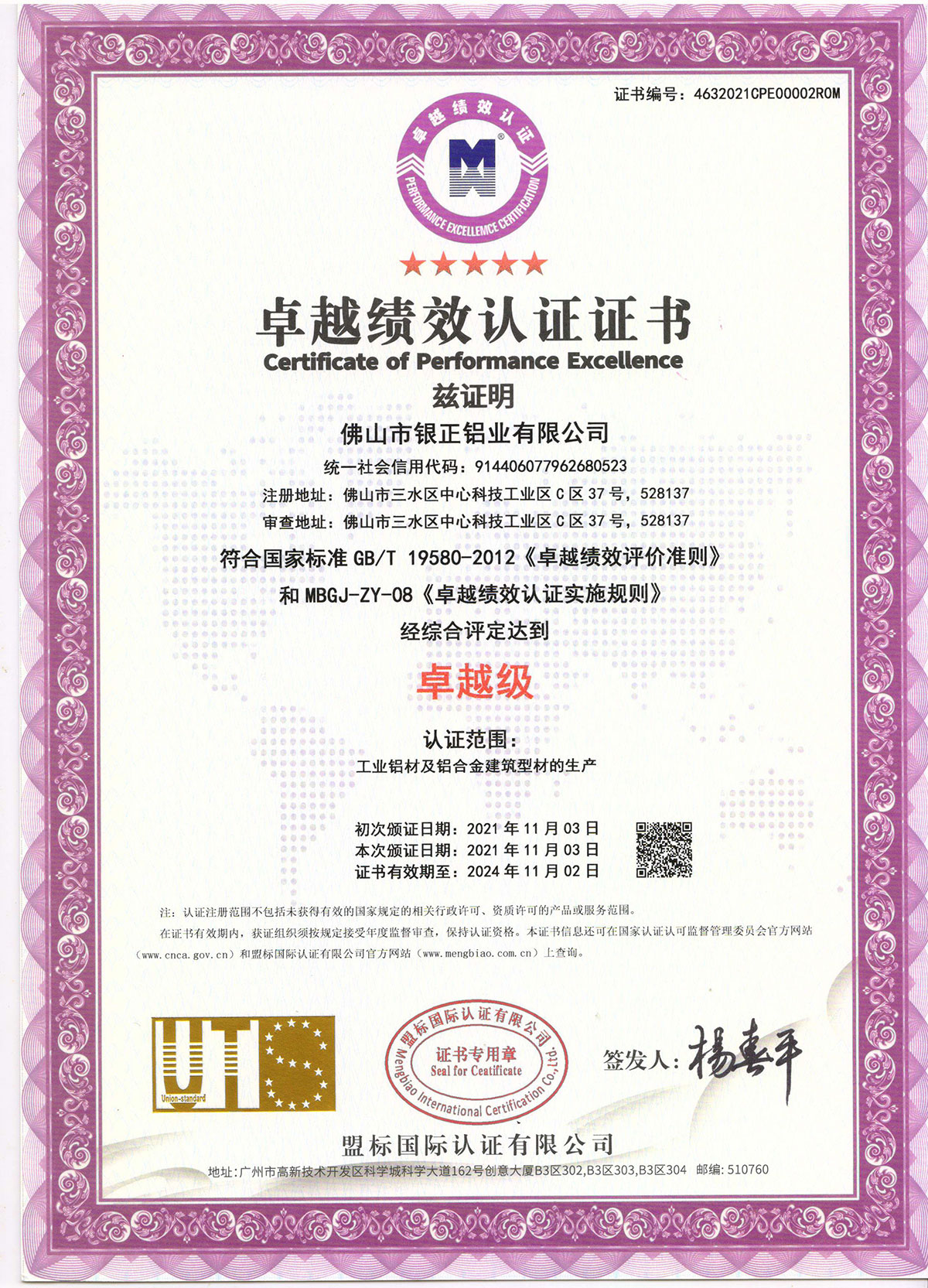 卓越績效認證證書