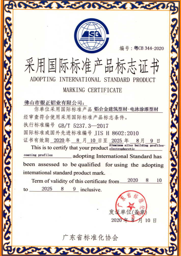 電泳涂漆型材國際標(biāo)準產(chǎn)品標(biāo)志證書