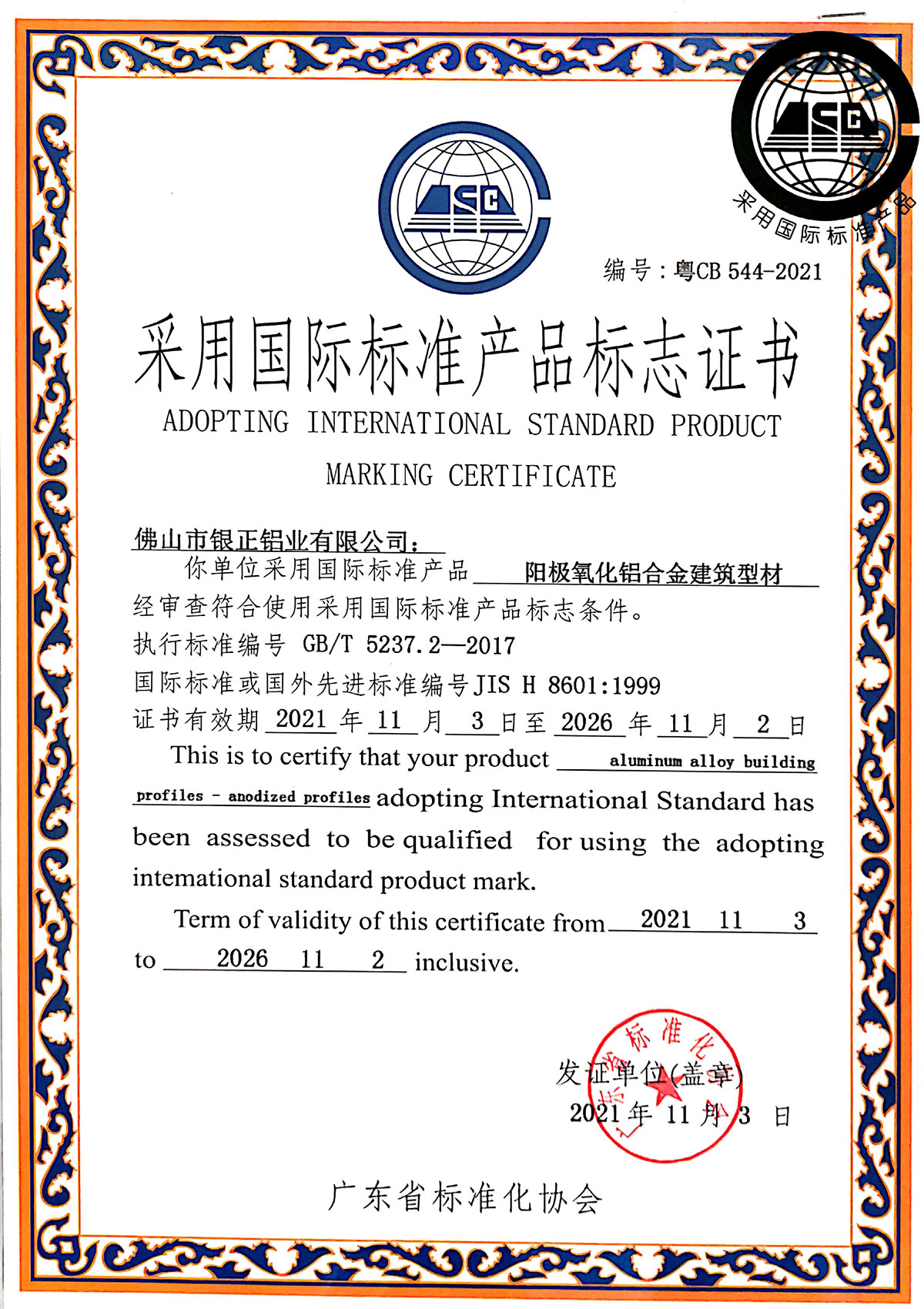 彩標證書-陽極氧化