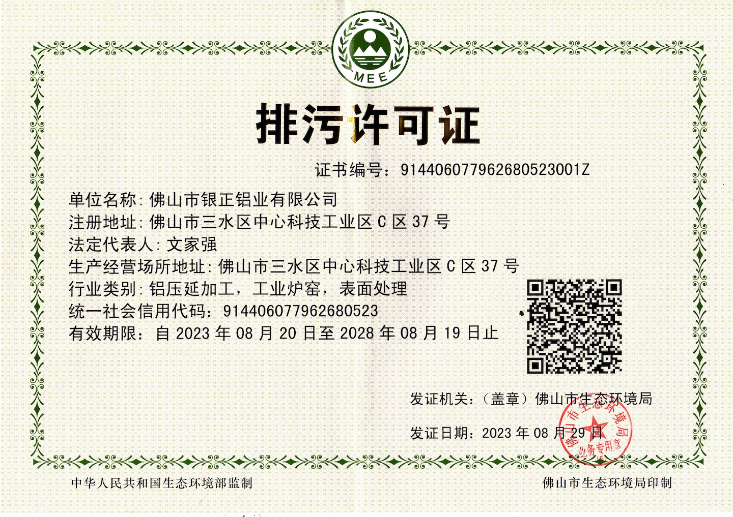 廣東省污染物排放許可證