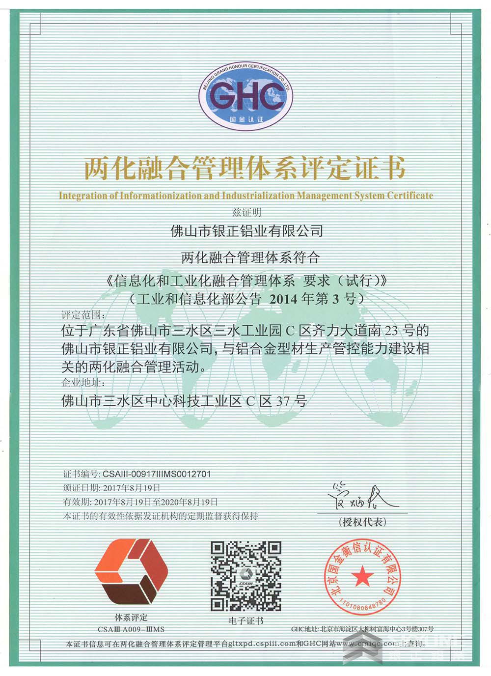兩化融合管理體系評定證書