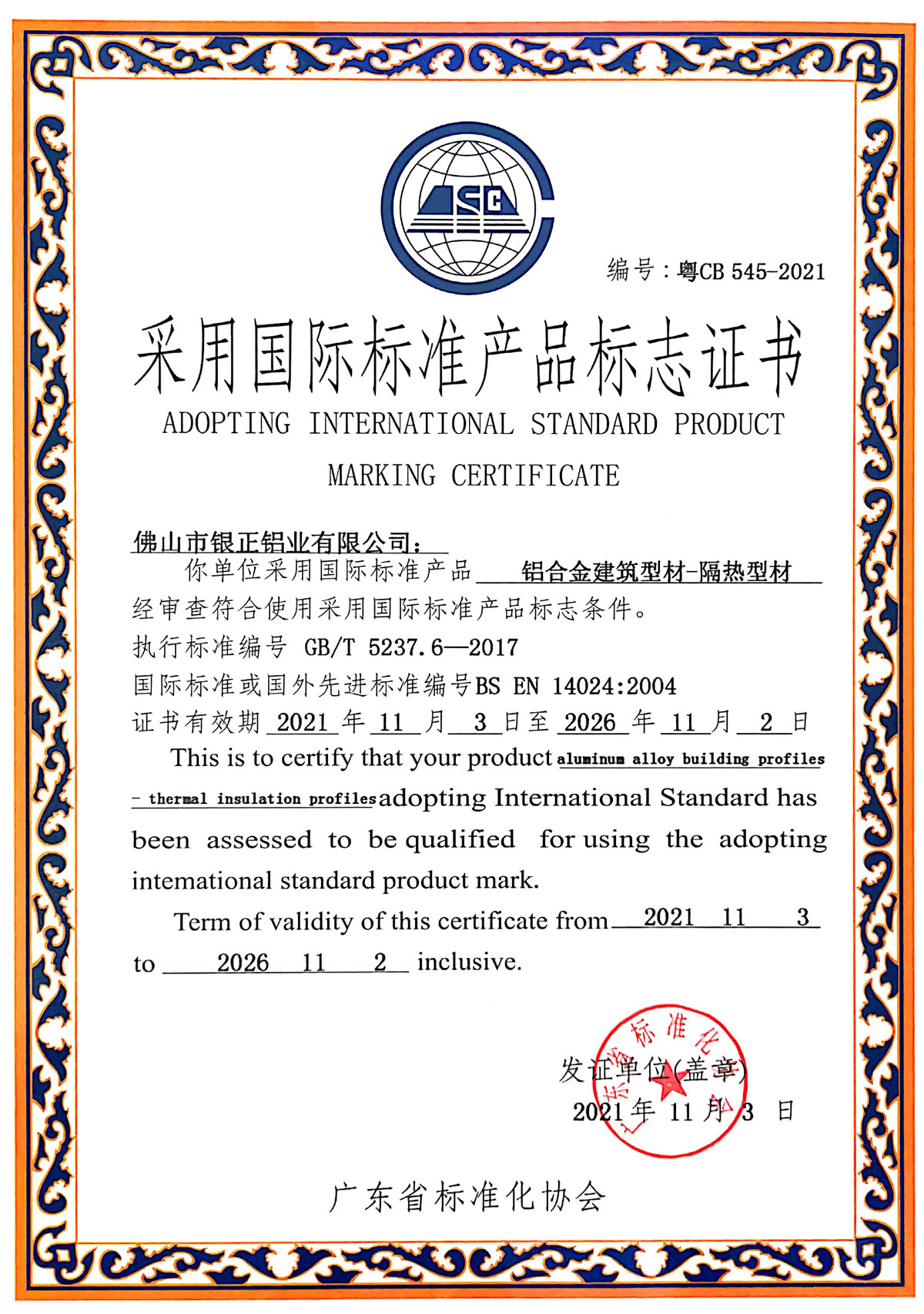 彩標證書-隔熱型材